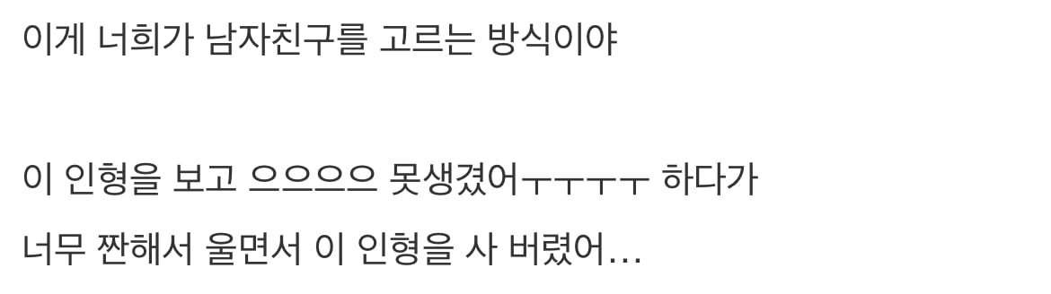 일부 여자들이 남자친구를 고르는 방식 | 인스티즈