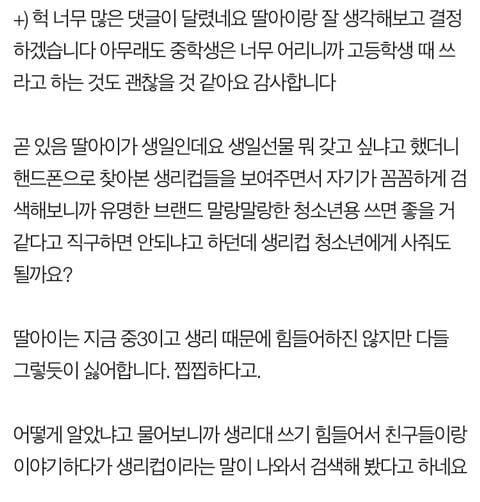 딸아이가 생리컵을 써보고 싶대요 | 인스티즈