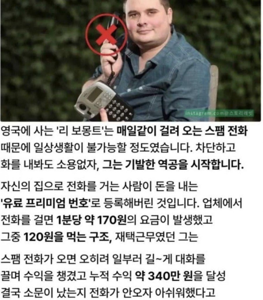 역발상으로 스팸전화 받고 돈 번 사람 | 인스티즈