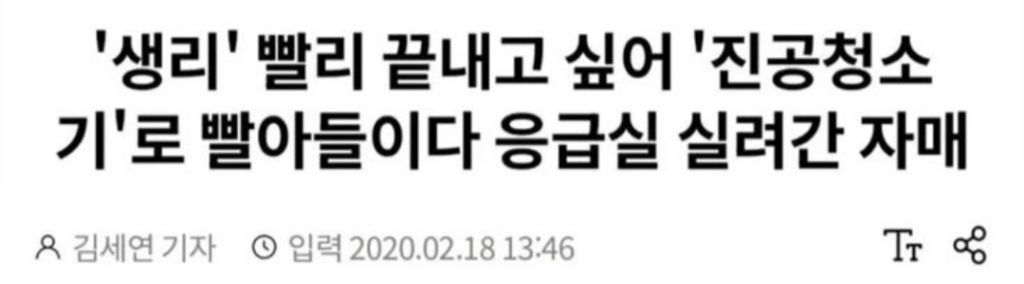 '생리' 빨리 끝내고싶어 '진공 청소기'로 빨아들이다 응급실 실려간 자매 | 인스티즈