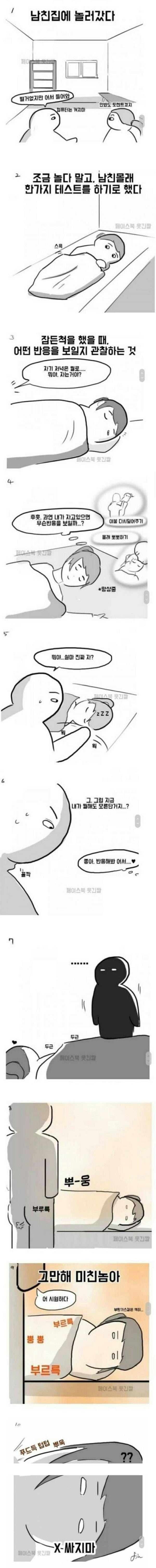 남친집에 놀러가서 테스트 | 인스티즈