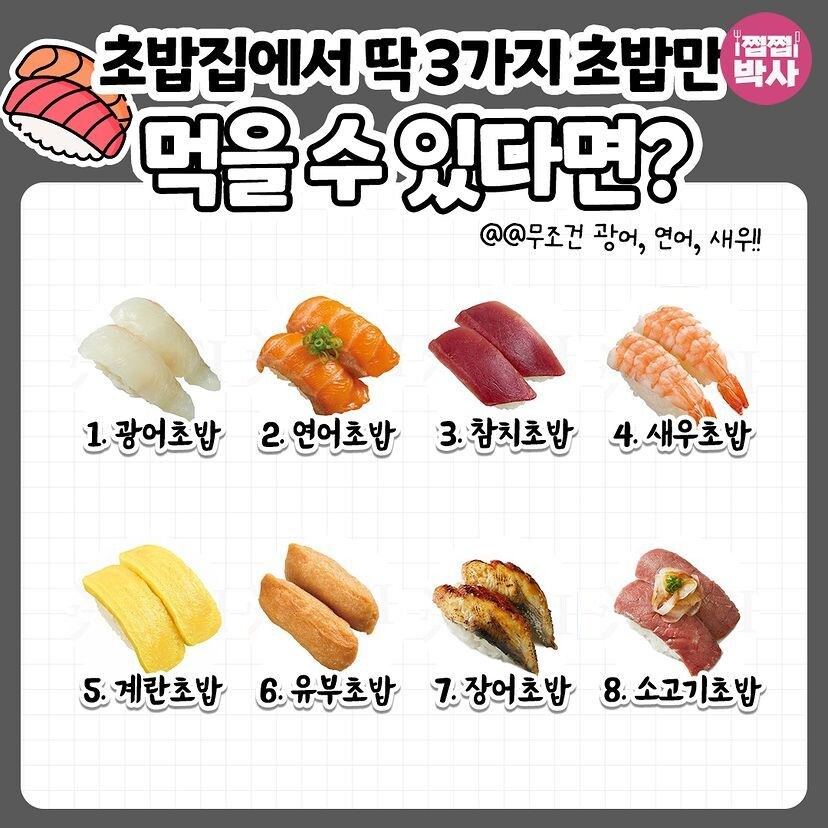 초밥집에서 딱 3가지 초밥만 먹을 수 있다면 | 인스티즈