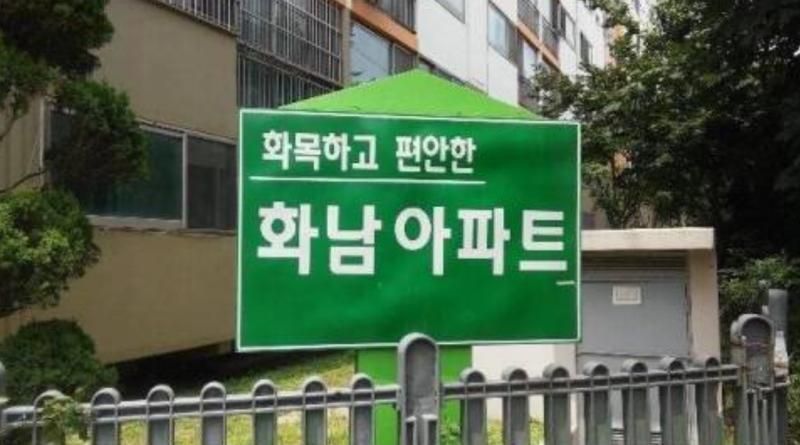 이름값 못하는 아파트 | 인스티즈
