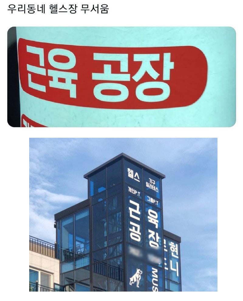 무서운 우리 동네 헬스장 | 인스티즈