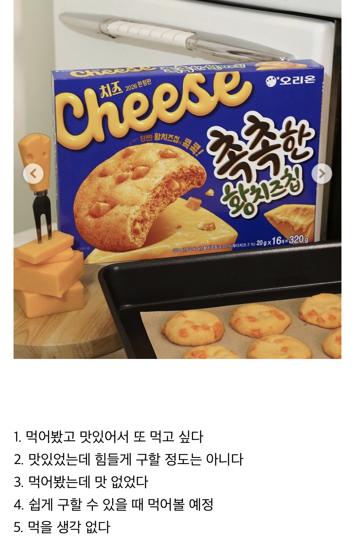 아직까지 플미로 판매되는 '촉촉한 황치즈칩' 먹어봤다 vs 못 먹어봤다 | 인스티즈