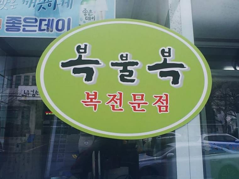 들어가기 멈칫하는 음식점 | 인스티즈