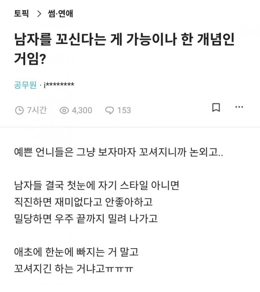 남자를 꼬신다는 게 가능하기나 한 일이야? | 인스티즈