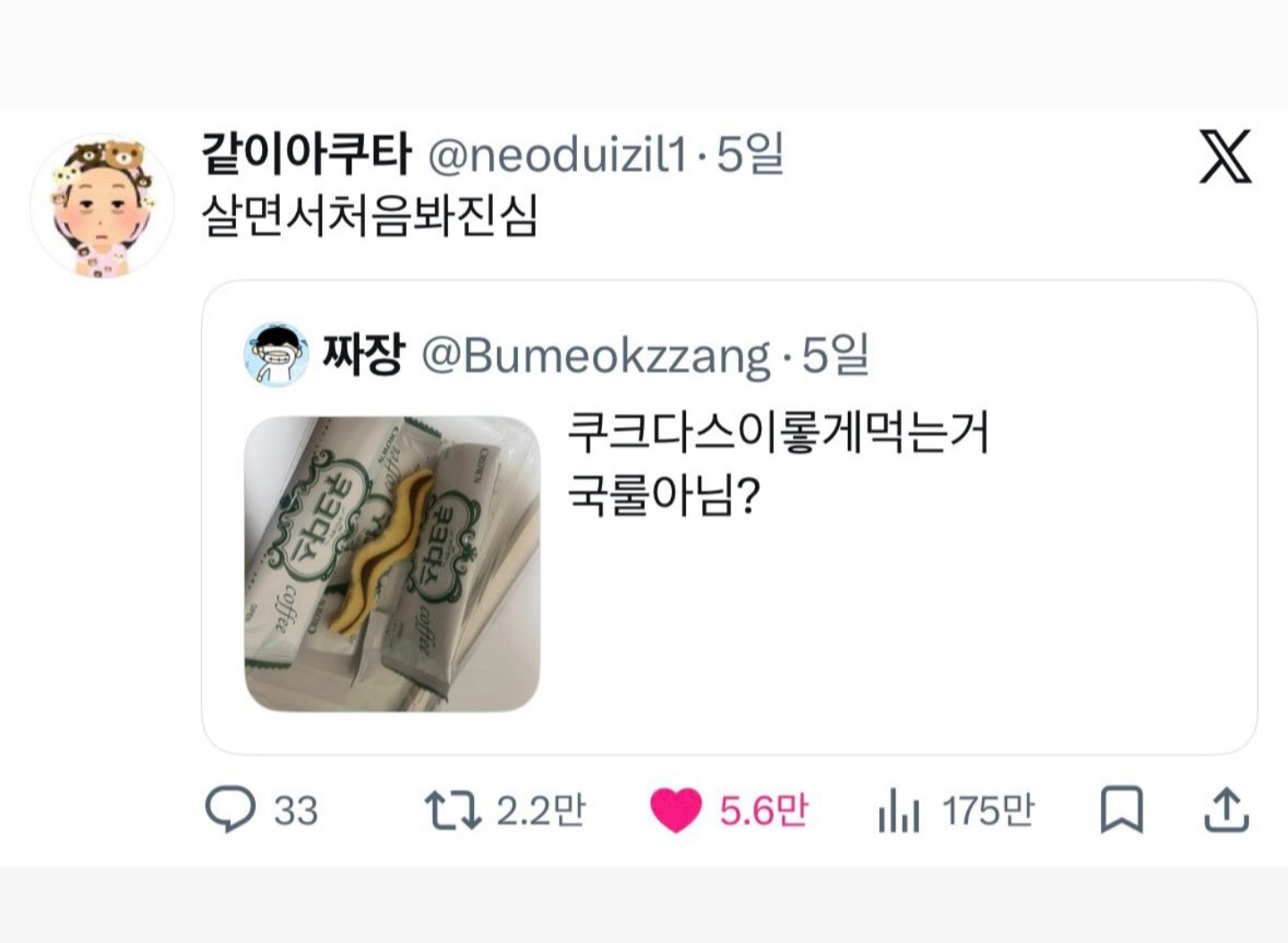 쿠크다스 이렇게 먹는게 국룰 아님? | 인스티즈