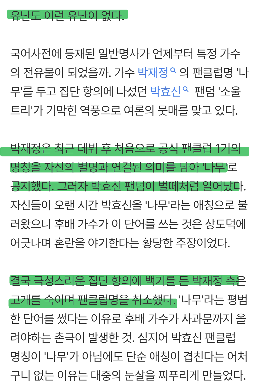 박효신 팬덤의 유난..서태지 '대장' 쓰면서 박재정 '나무'엔 발끈 | 인스티즈