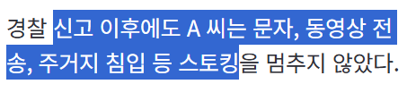 "가해자 접근 알림 하루 100번"…전 연인 스토킹 40대 징역 2년6월 구형 | 인스티즈