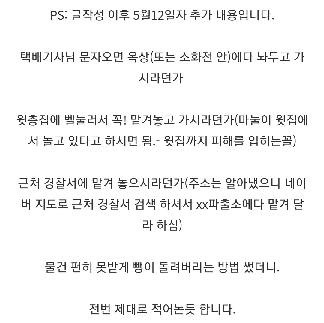 자기 번호 노출 되는 게 싫어서 남의 번호로 택배시키는 사람들 | 인스티즈