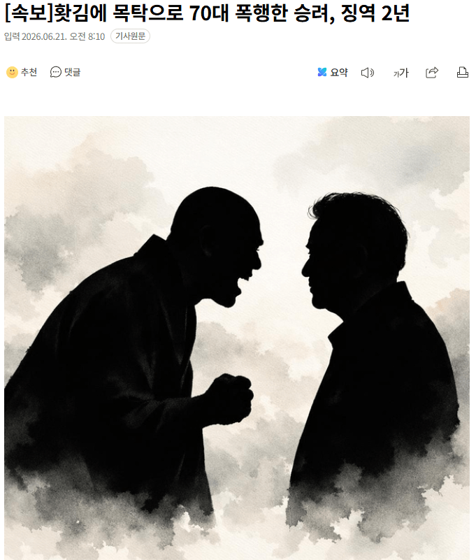 홧김에 목탁으로 70대 폭행한 승려, 징역 2년 | 인스티즈