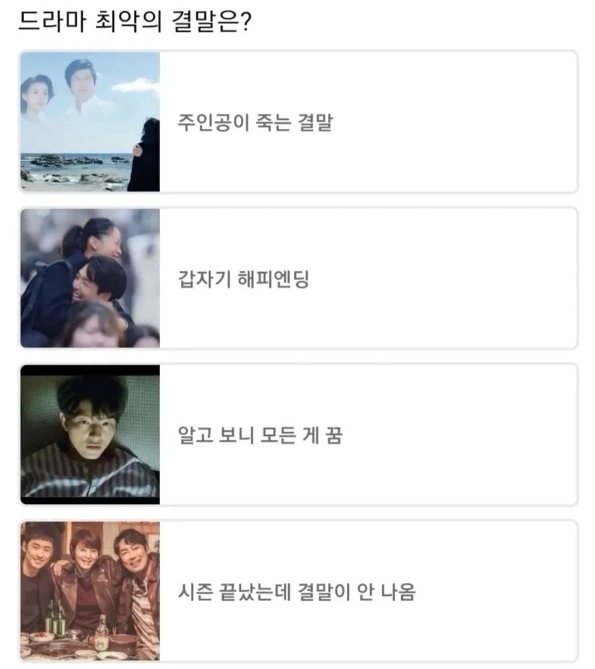 드라마 최악의 결말은? | 인스티즈