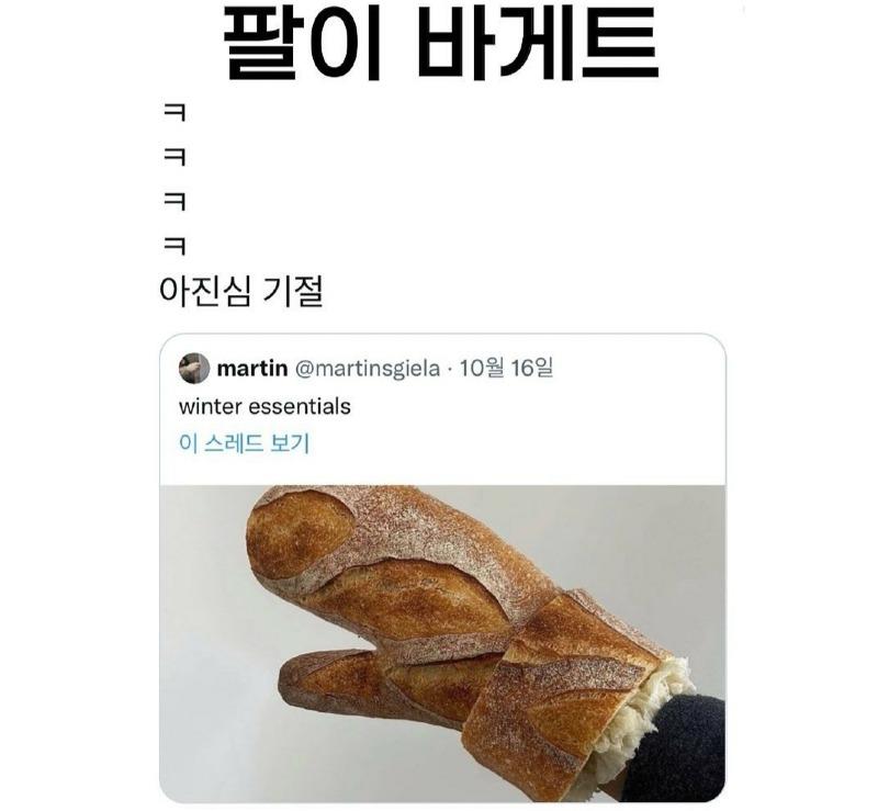 팔이 바게트 | 인스티즈