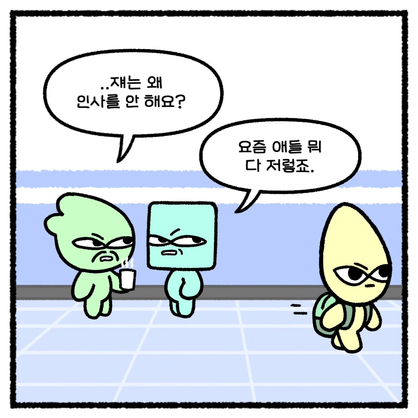 요즘 신입들이 인사를 안하는.Manhwa | 인스티즈