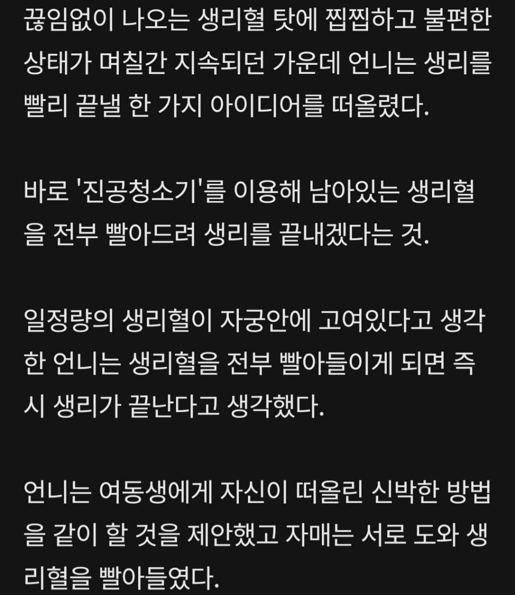 '생리' 빨리 끝내고싶어 '진공 청소기'로 빨아들이다 응급실 실려간 자매 | 인스티즈