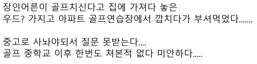 장인어른 골프채 몰래 가져온 사위 | 인스티즈