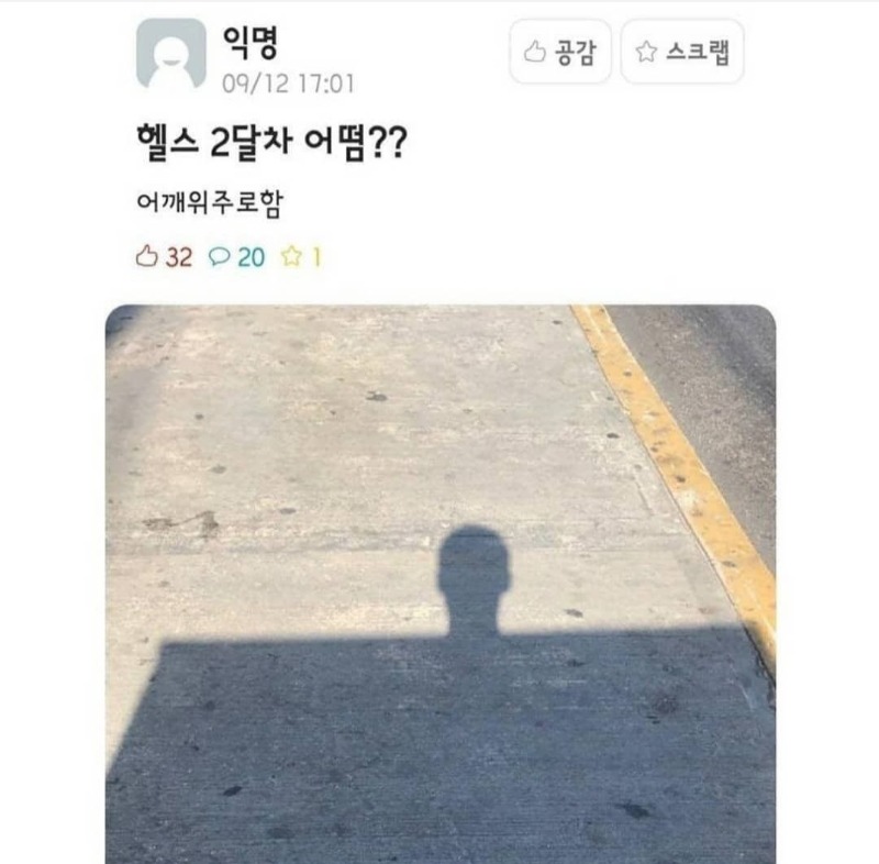 헬스 두 달차 | 인스티즈
