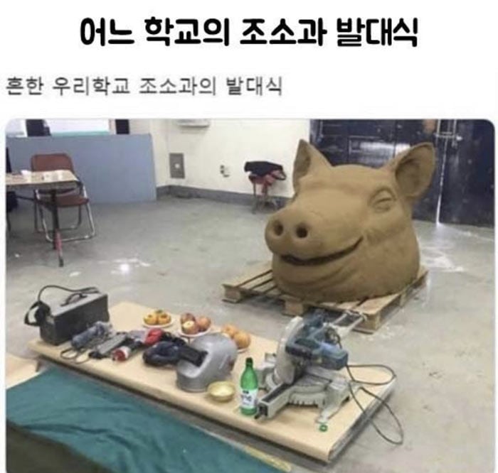 어느 학교의 조소과 발대식 | 인스티즈
