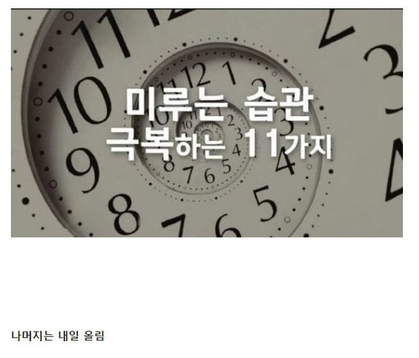 미루는 습관을 극복하는 11가지 | 인스티즈