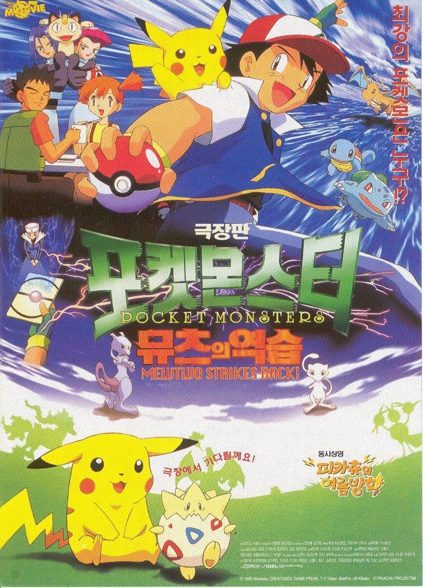 포켓몬 뮤츠의역습 vs 디지몬 우리들의워게임 | 인스티즈