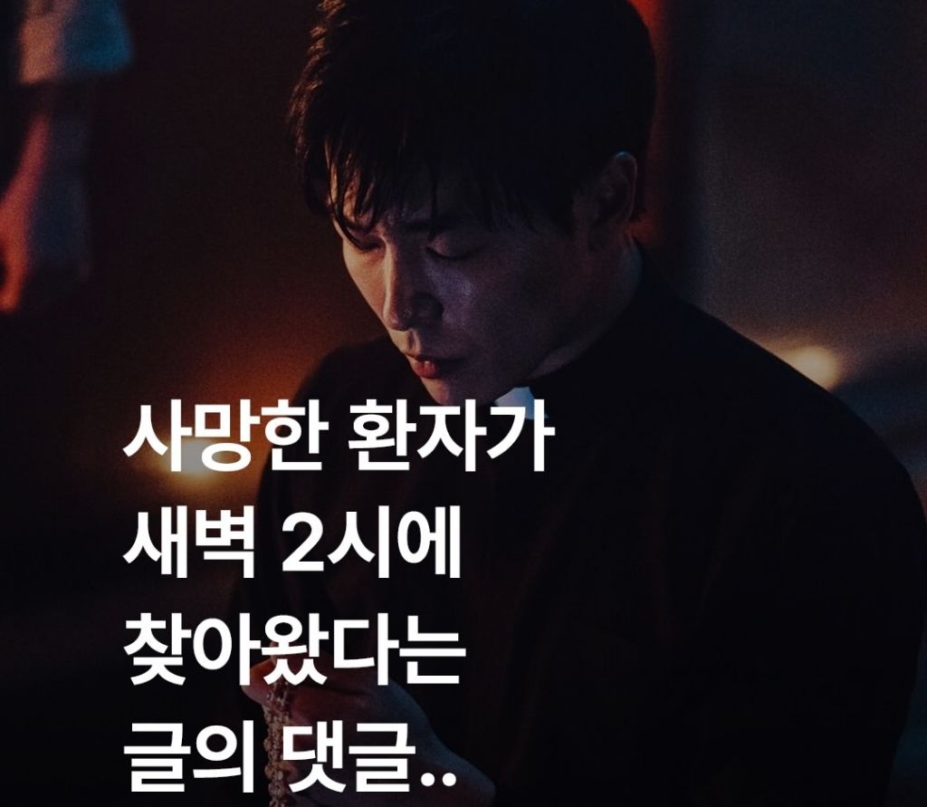 사망한 환자가 새벽 2시에 집에 찾아왔다 | 인스티즈