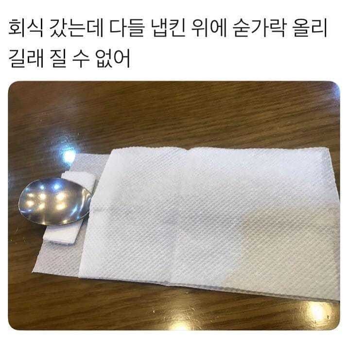 수저 밑에 휴지 깔길래 | 인스티즈