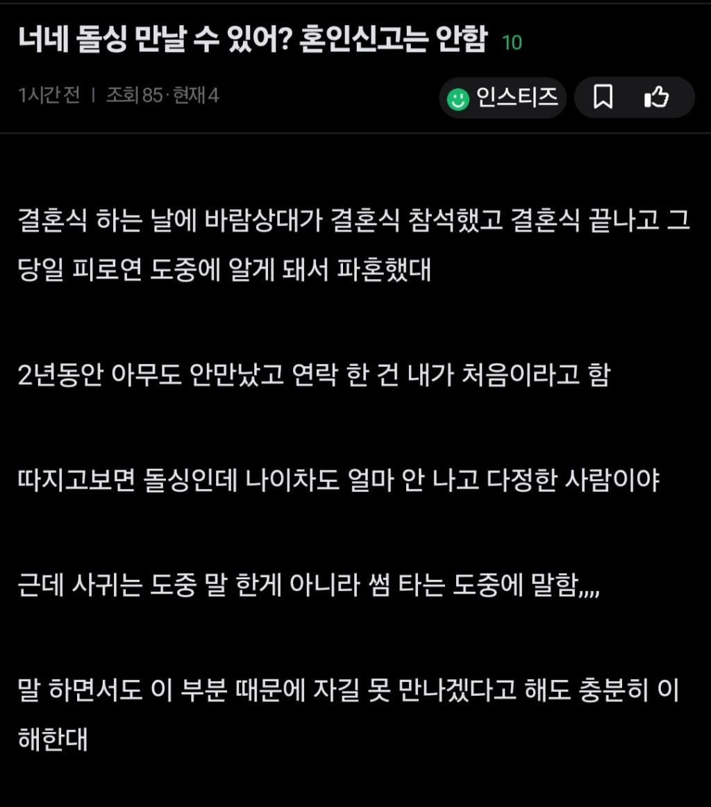 혼인신고는 안한 돌싱 만날 수 있어? | 인스티즈