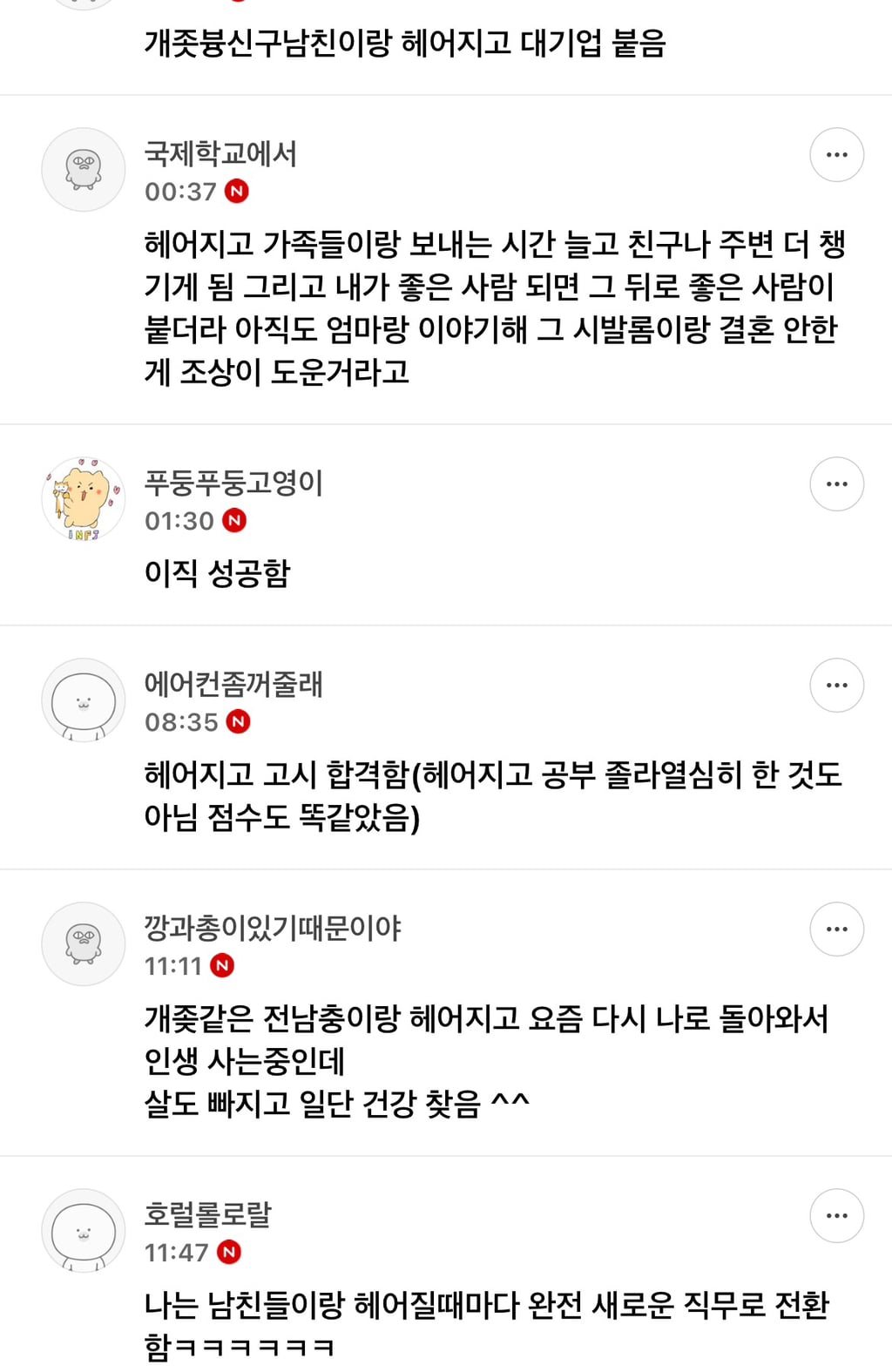 남자랑 헤어지고 인생/대운 풀린 경험 말하고 가는달글 | 인스티즈