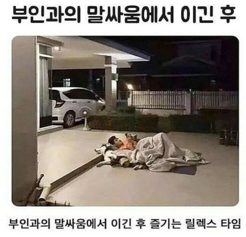 부인과 싸움에서 이긴 후 | 인스티즈