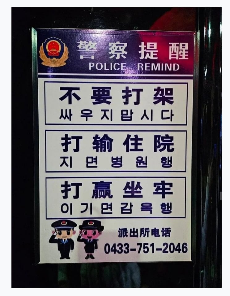 연변 경찰서 한국어 표지판 | 인스티즈