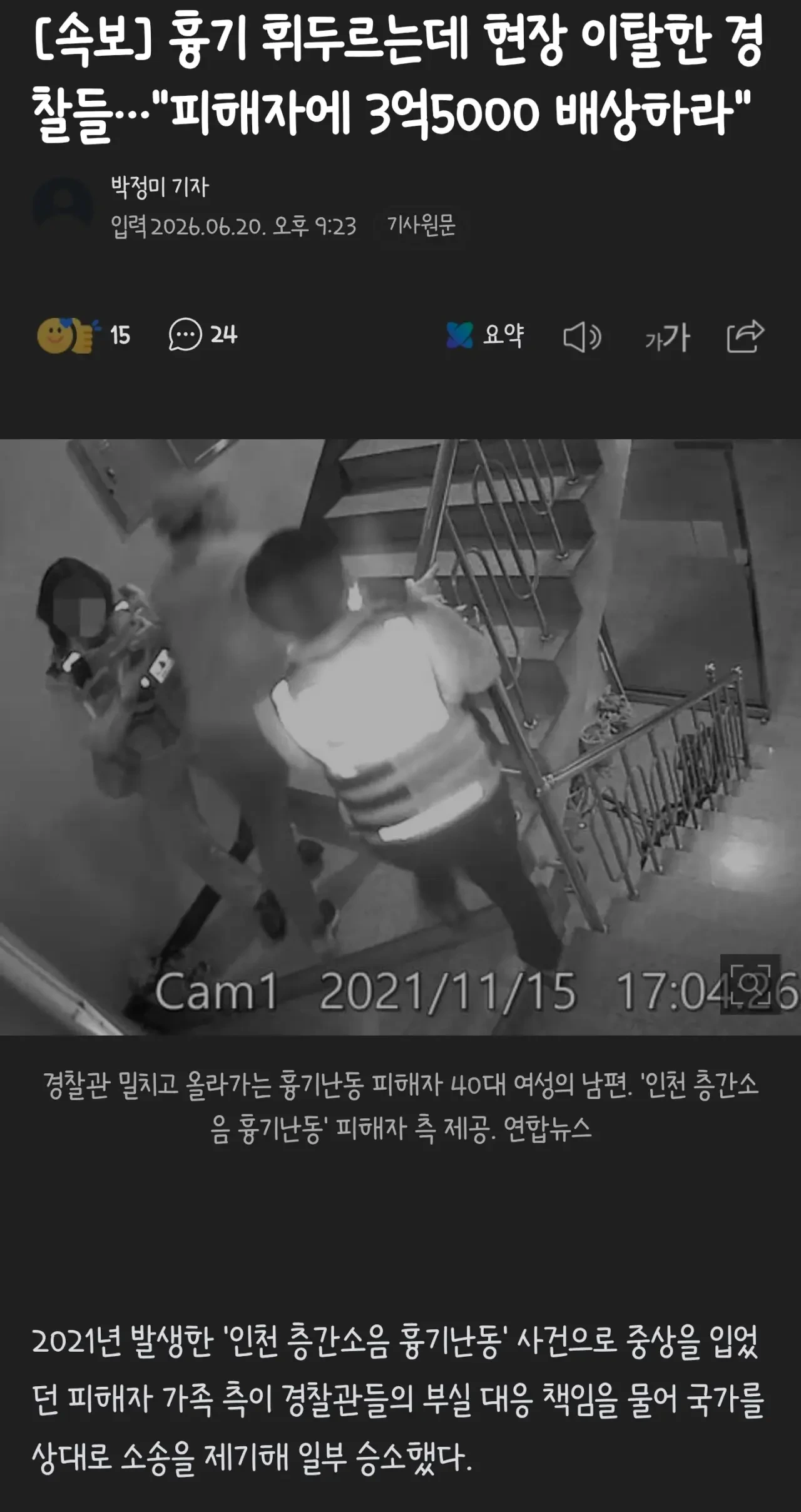 흉기난동 현장 이탈 경찰들 "피해자에 3억5천 배상하라" | 인스티즈