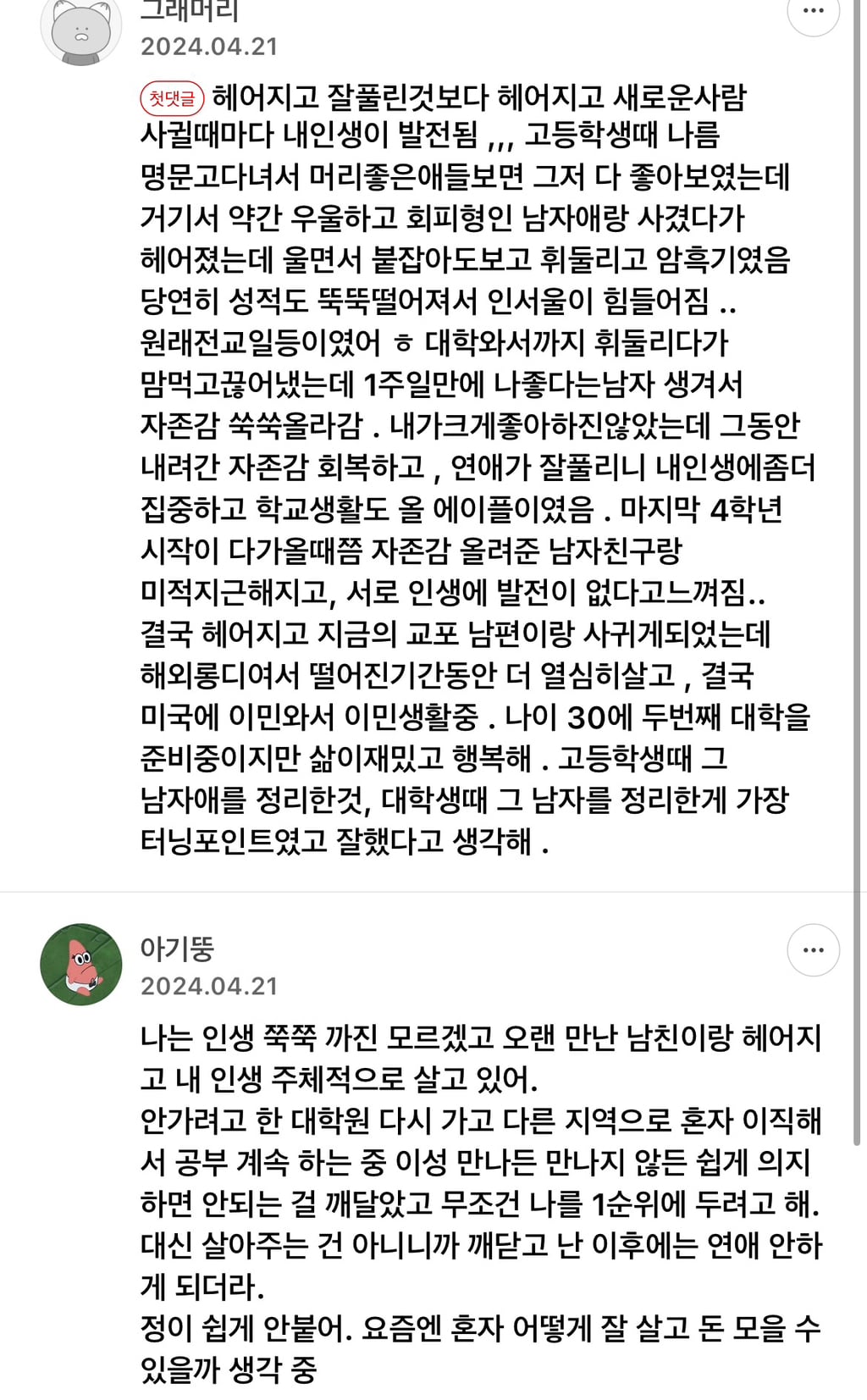 남자랑 헤어지고 인생/대운 풀린 경험 말하고 가는달글 | 인스티즈