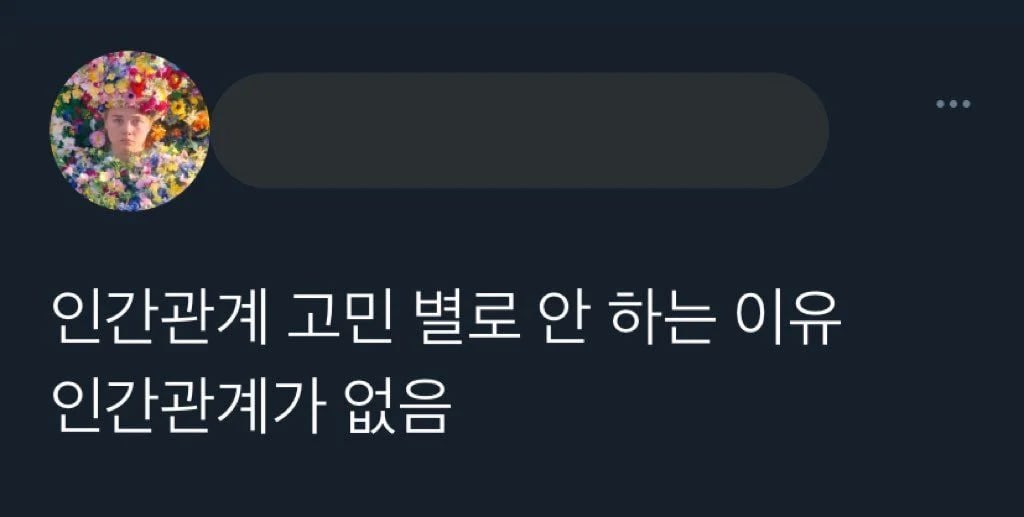 인간관계 고민 안 하는 이유 | 인스티즈
