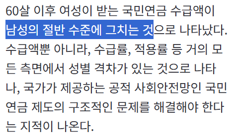 여성 국민연금 수급액, 남성의 절반도 안 된다…"구조적 불평등 탓” | 인스티즈
