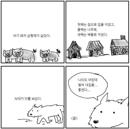 아기 돼지 삼형제의 집을 본 늑대 | 인스티즈