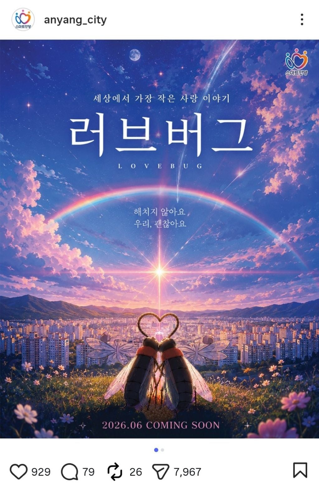안양시에서 만든 러브버그 포스터 | 인스티즈