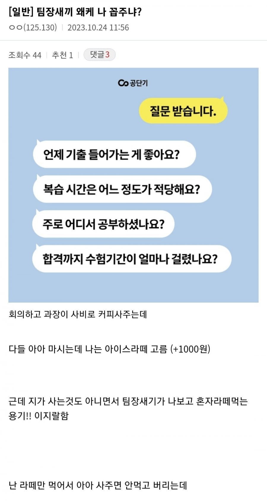 혼자 라떼 시켰다고 팀장한테 갈굼먹은 디씨인 | 인스티즈