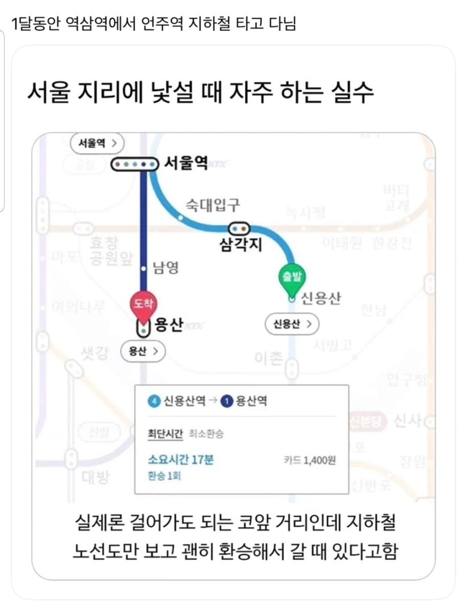서울 지리 낯설 때 자주 하는 실수 | 인스티즈