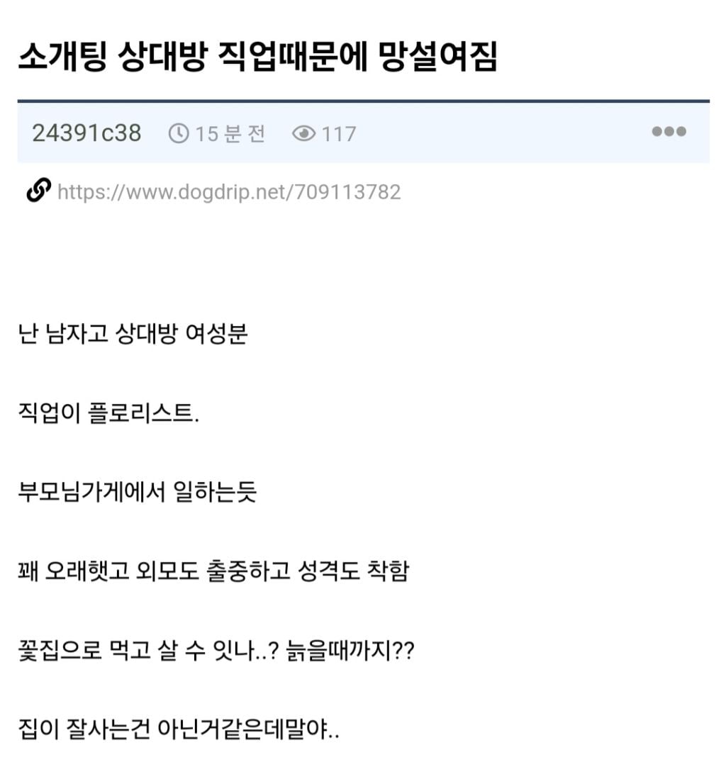 소개팅 상대방 직업때문에 망설여진다는 남자 | 인스티즈