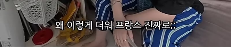 에어컨 없는 프랑스에 분노하는 프랑스인 | 인스티즈