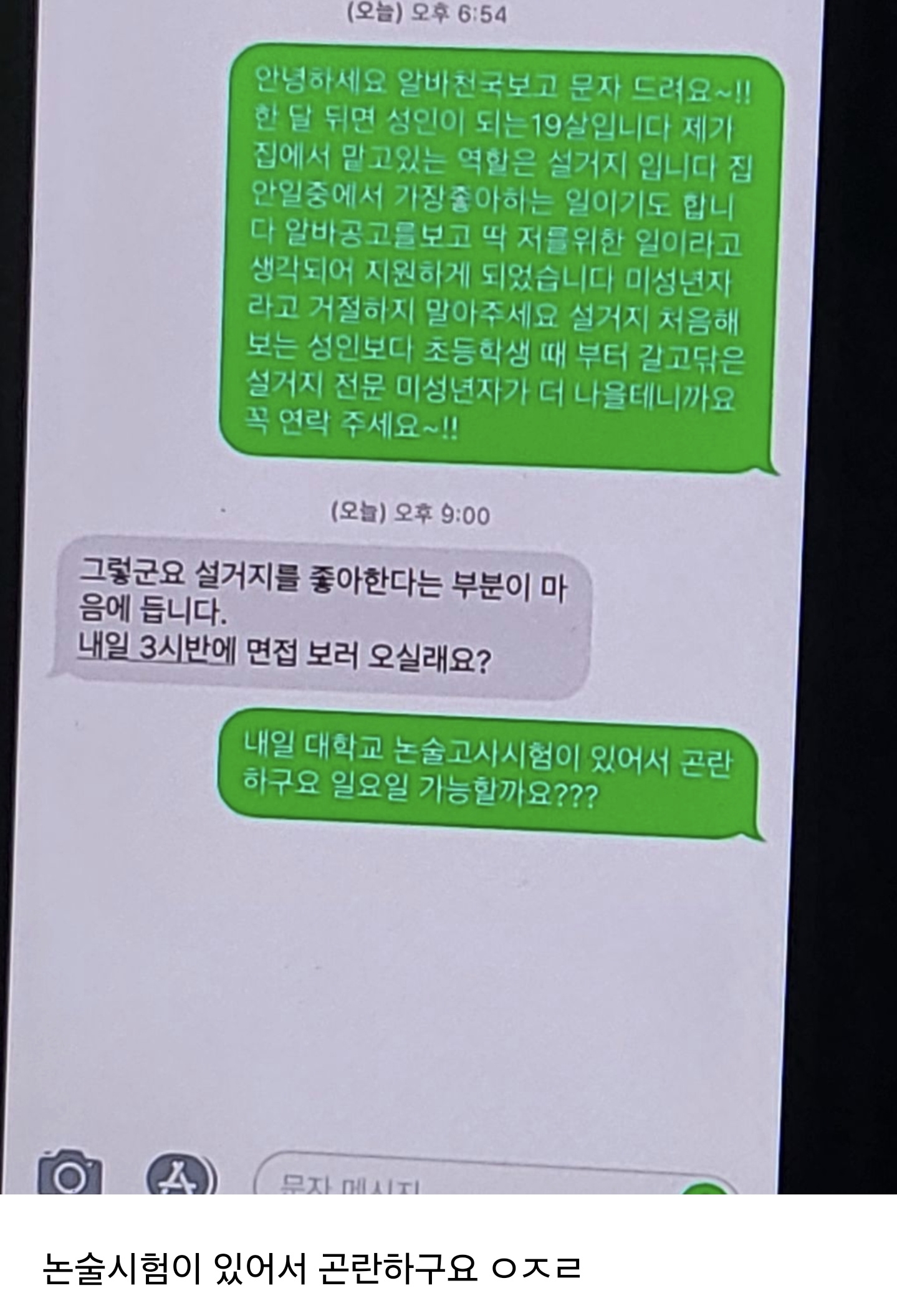 20살때 첫 알바지원 문자 패기 개쩐다 | 인스티즈