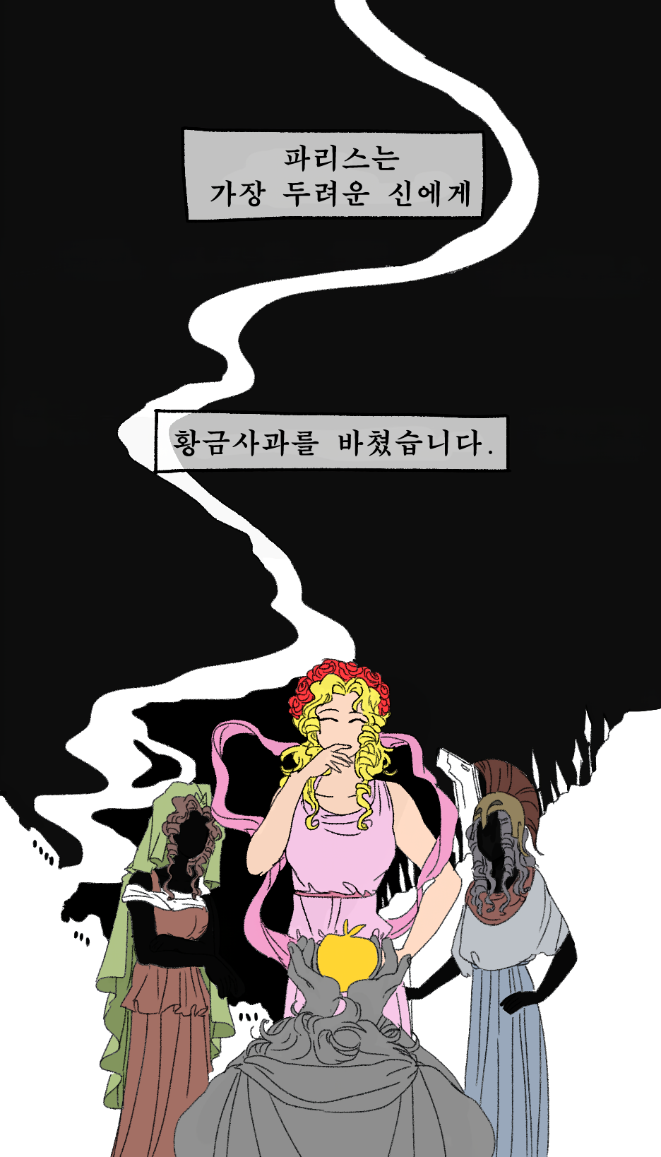 파리스의 선택을 어리석다 평가하지 말아야 하는 이유(황금사과, 그리스-로마 신화) | 인스티즈