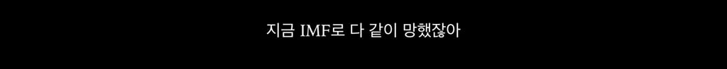 폭싹 속았수다 IMF로 실직한 금명이가 애순이를 생각하면서 구상한 사업아이템 | 인스티즈