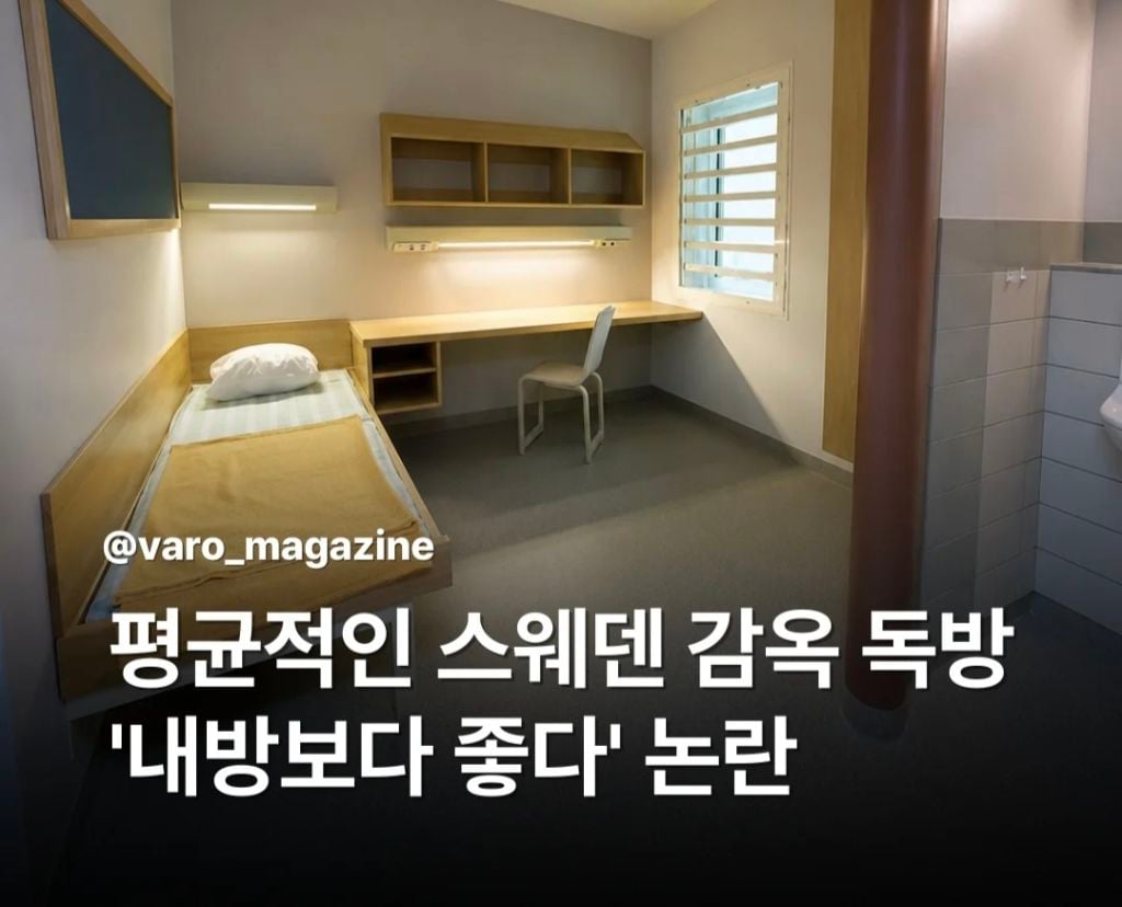 평균 스웨덴 감옥 독방 | 인스티즈