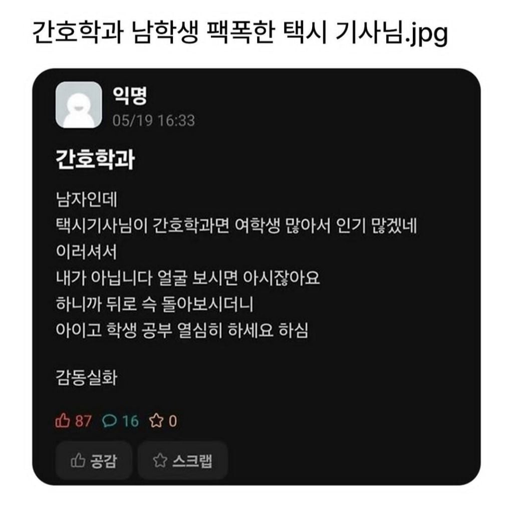간호학과 남학생에게 팩폭한 기사님 | 인스티즈