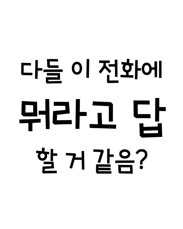 다들 친구의 전화에 어떻게 답할거임? | 인스티즈
