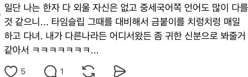 조선시대 타임슬립 대비해서 주기적으로 복습하고 있는데 | 인스티즈