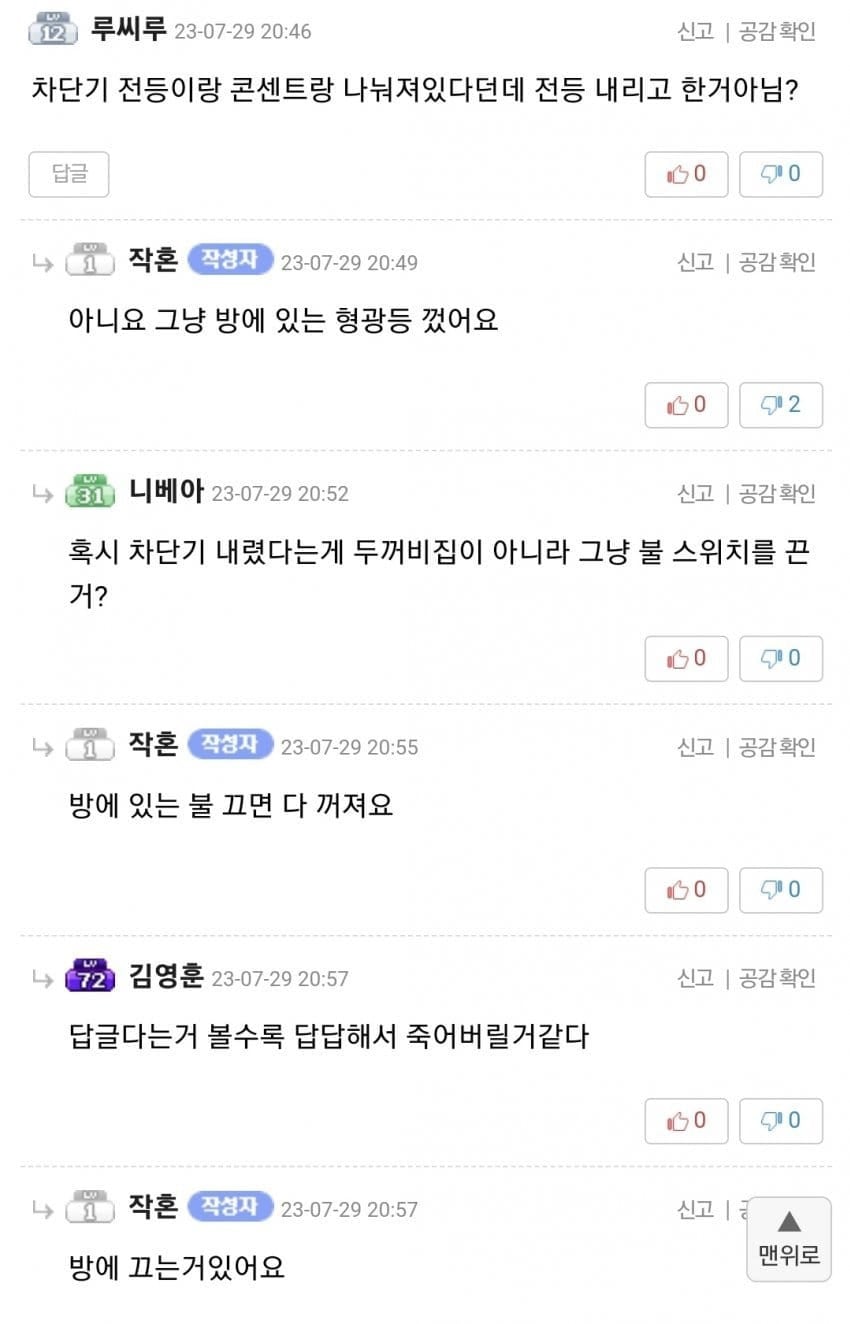 전기 차단기를 죽어도 안 내리려던 메이플 유저 | 인스티즈