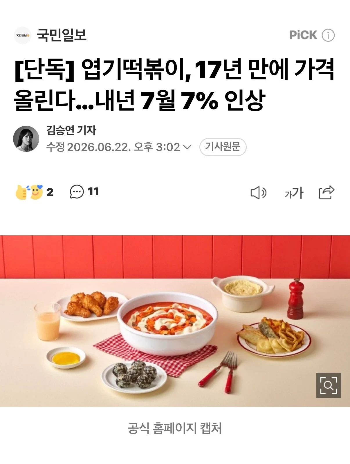 엽기떡볶이 17년 만에 가격인상, 27년 7월 7퍼 인상 | 인스티즈